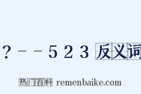 ?--523反义词是什么意思的图片